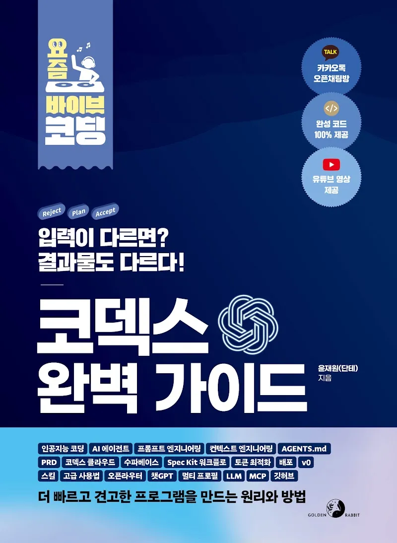 요즘 바이브 코딩 코덱스 완벽 가이드