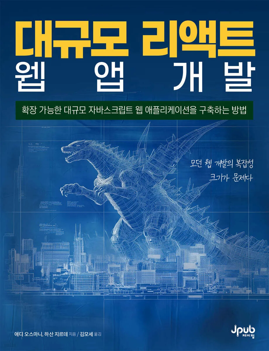 대규모 리액트 웹 앱 개발