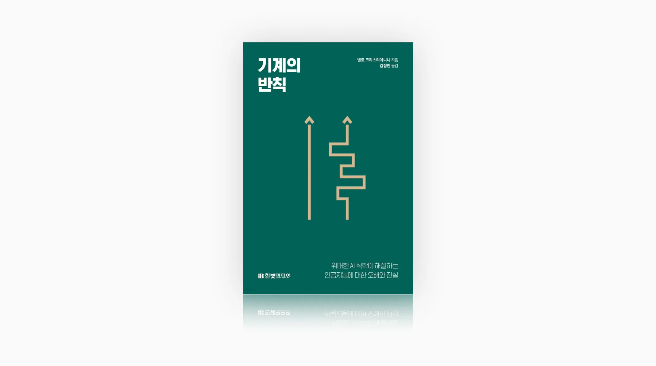 기계의 반칙