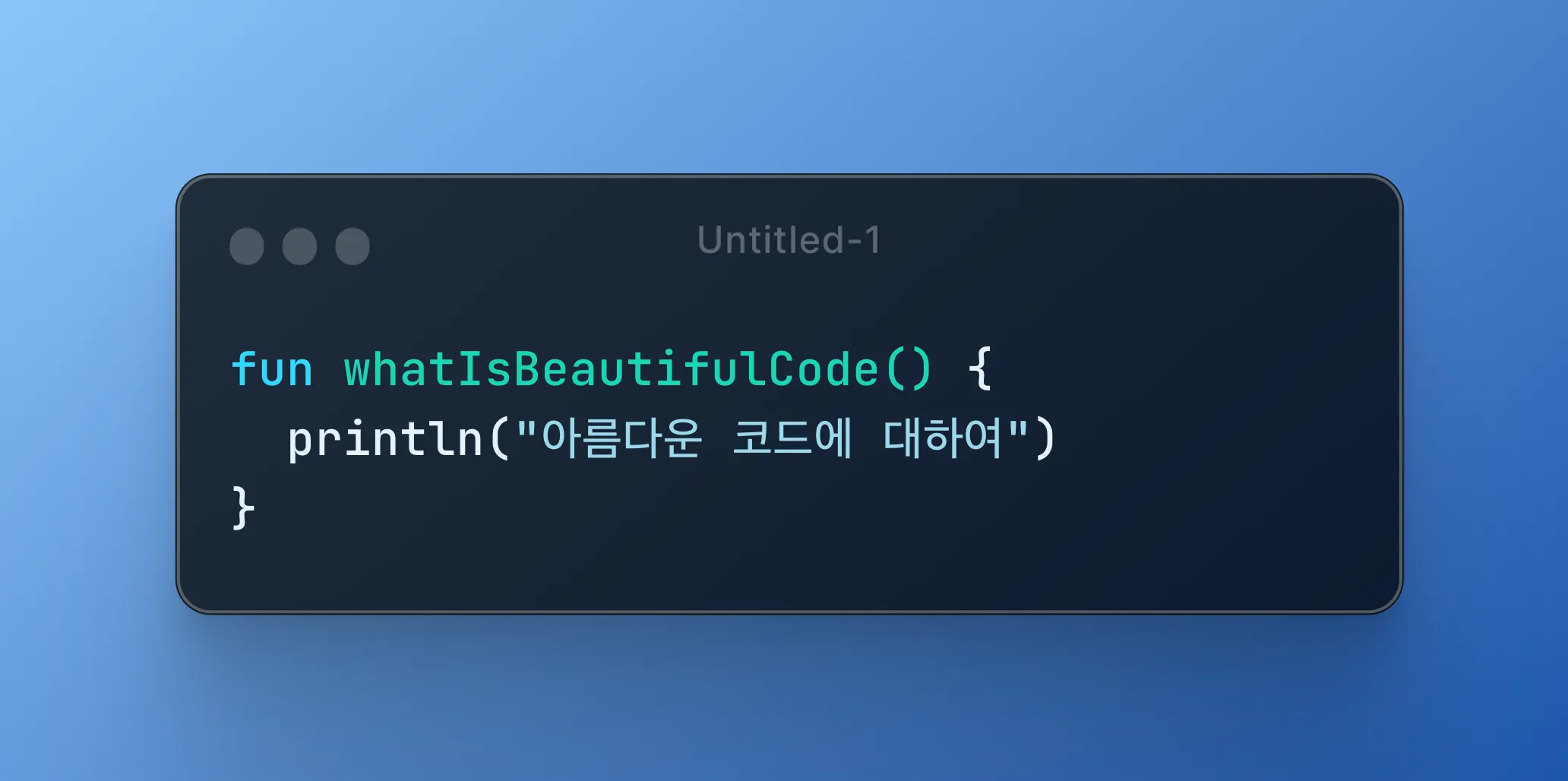 아름다운 코드에 대하여