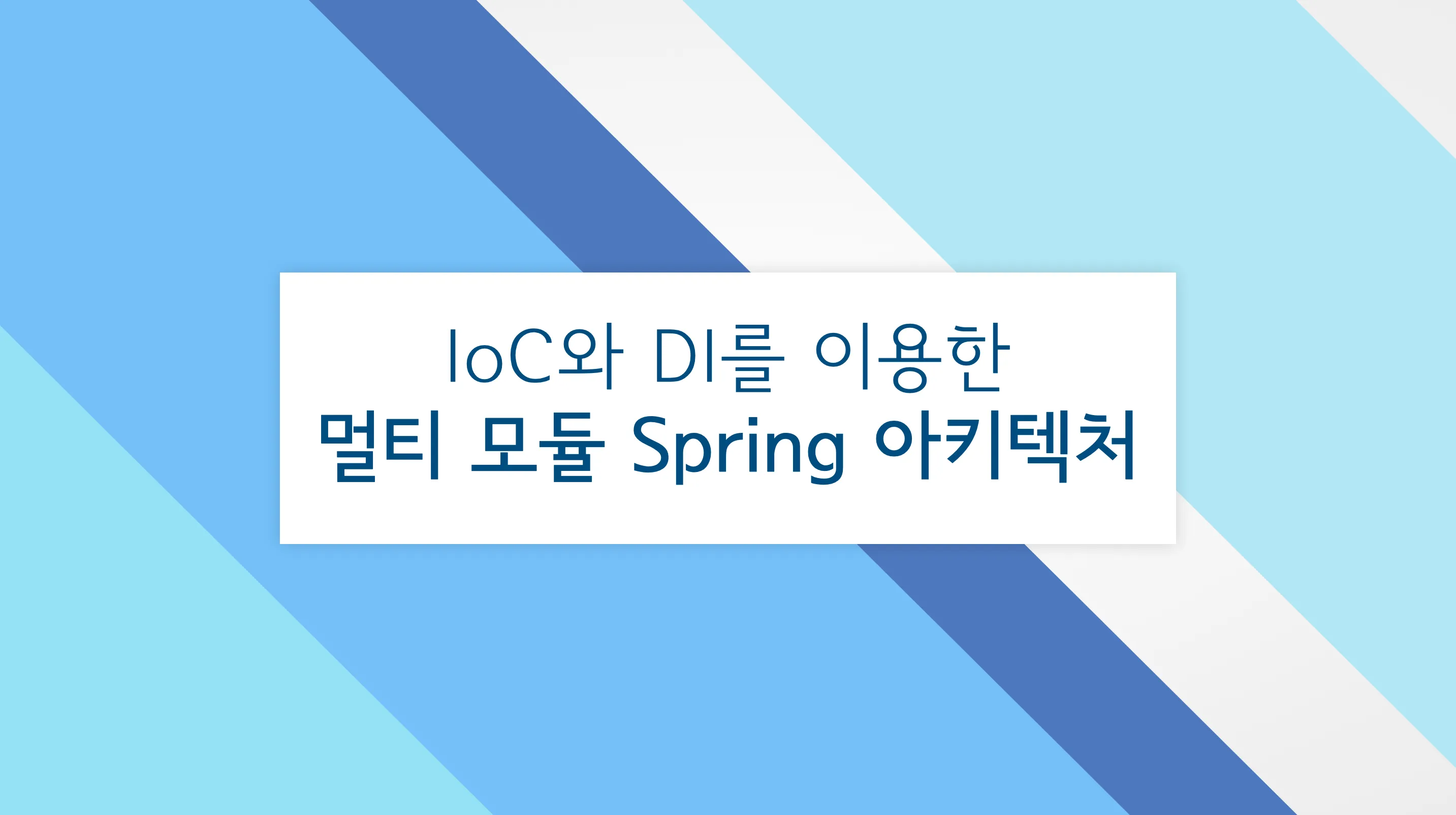 IoC와 DI를 이용한 Spring 멀티 모듈 아키텍처