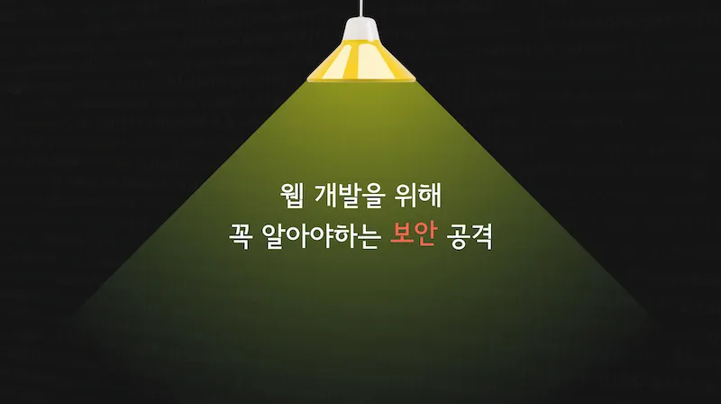 웹 개발을 위해 꼭 알아야하는 보안 공격