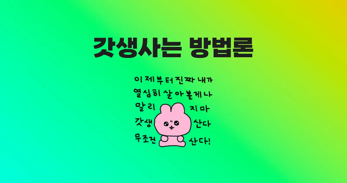 갓생사는 방법론