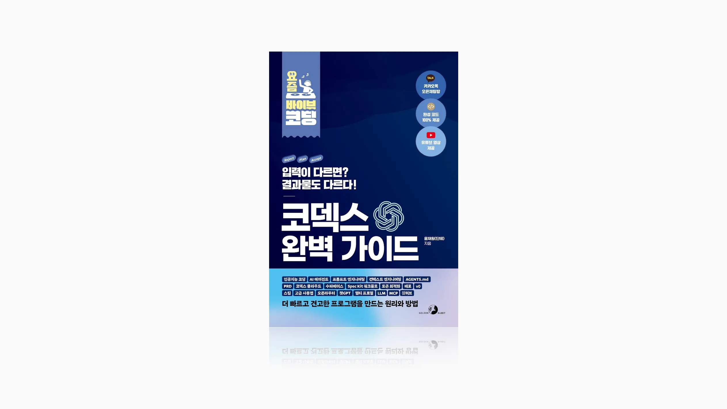요즘 바이브 코딩 코덱스 완벽 가이드