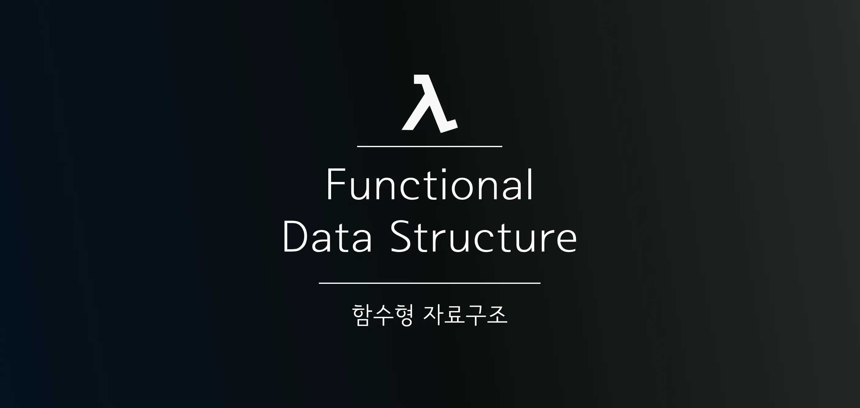 함수형 자료구조