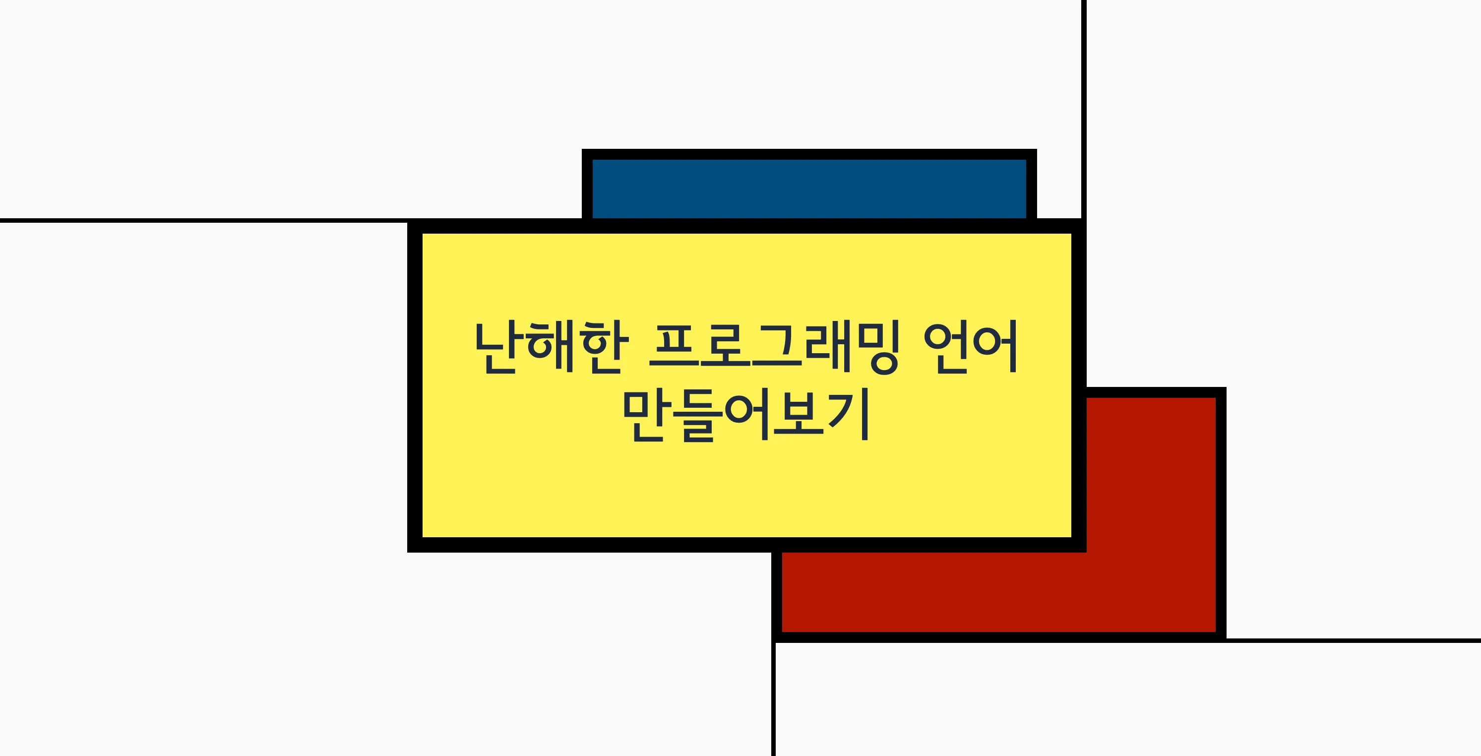 난해한 프로그래밍 언어 만들어보기