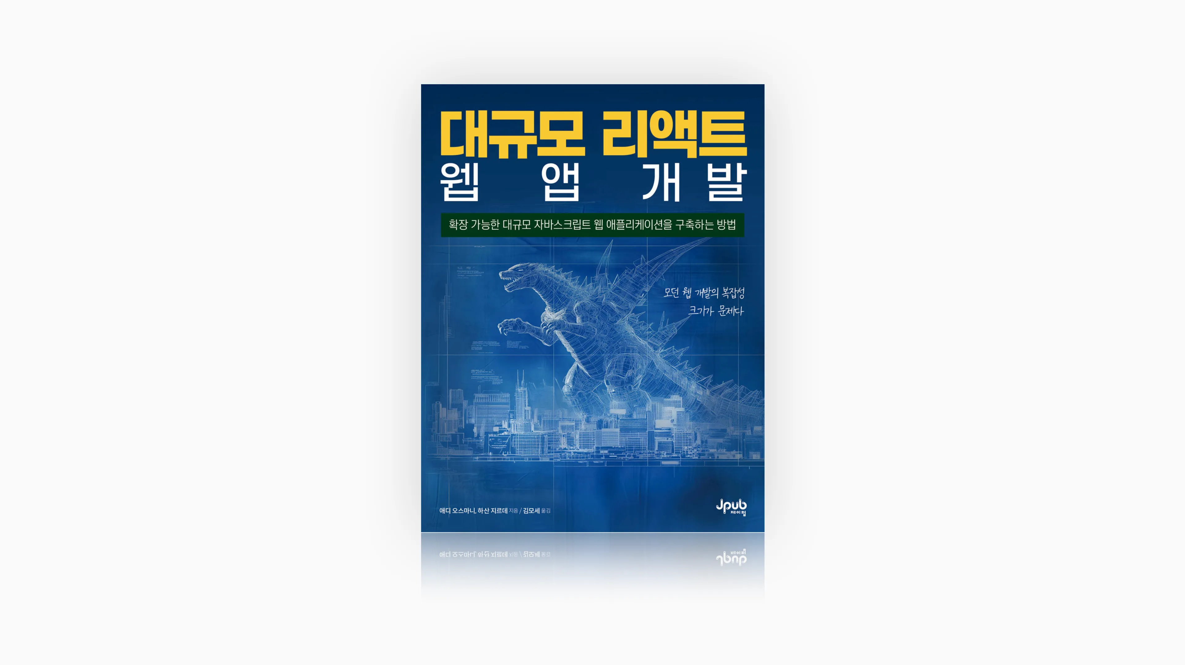 대규모 리액트 웹 앱 개발