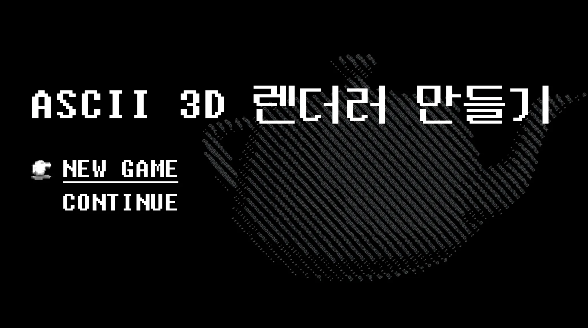 ASCII 3D 렌더러 만들기