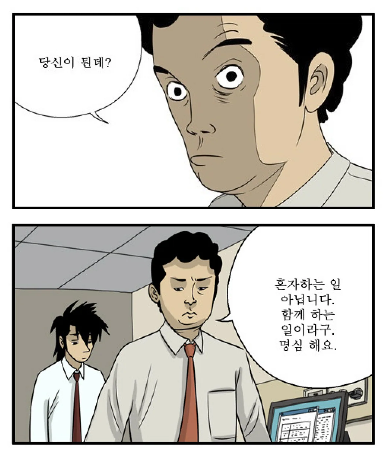 유명 웹툰 미생의 한 장면