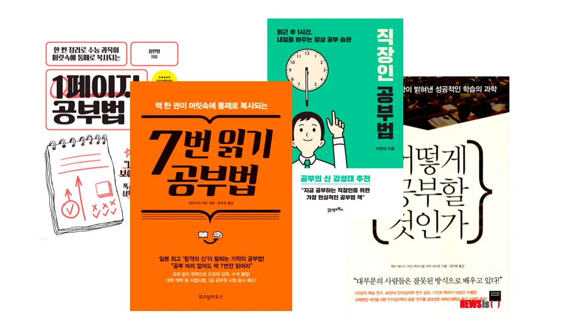공부법에 대한 다양한 서적들