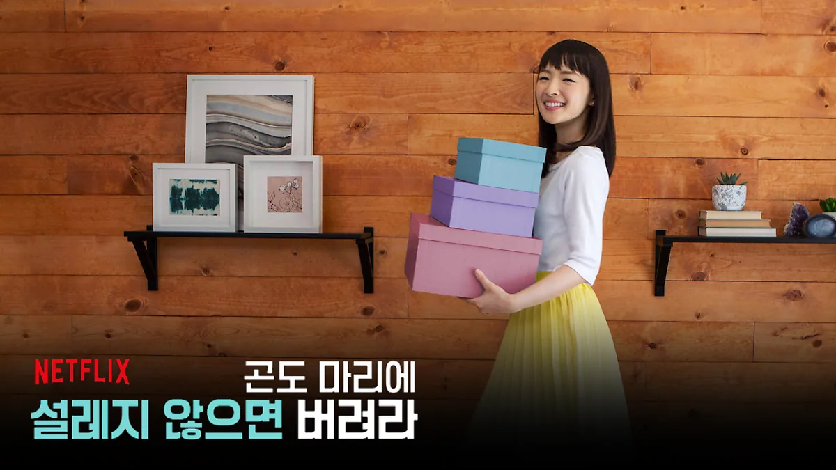 곤도 마리에: 설레지 않으면 버려라