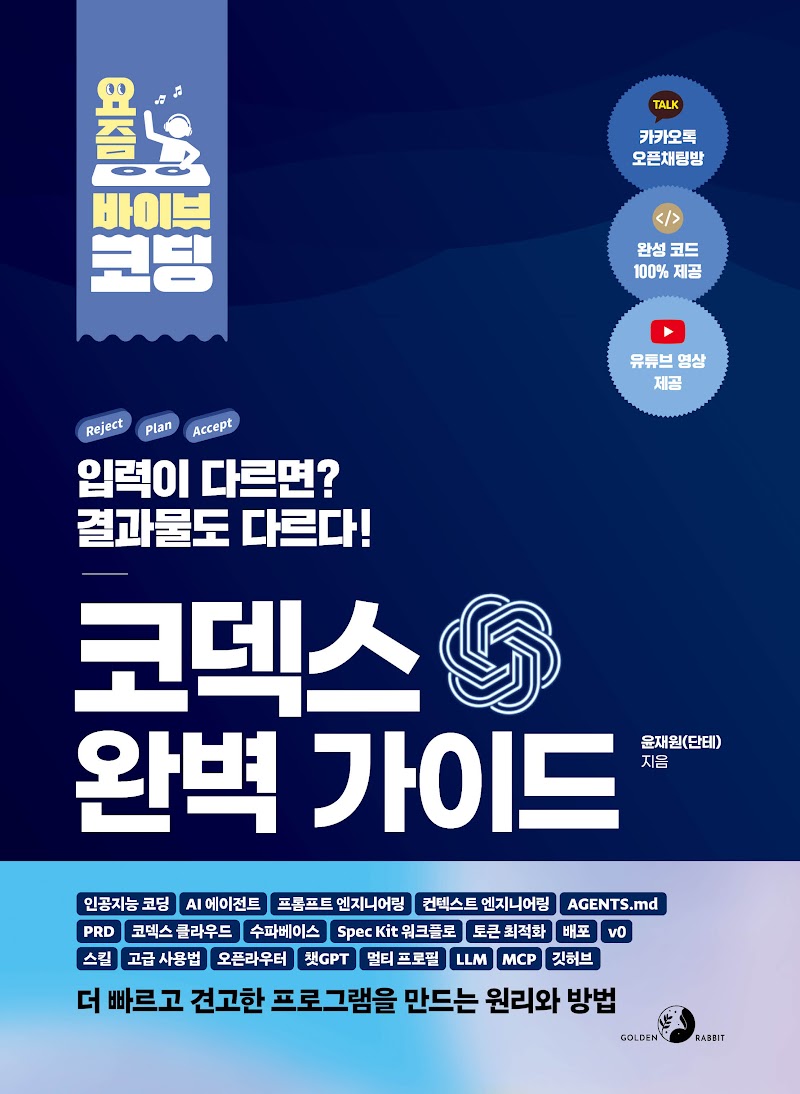 요즘 바이브 코딩 코덱스 완벽 가이드