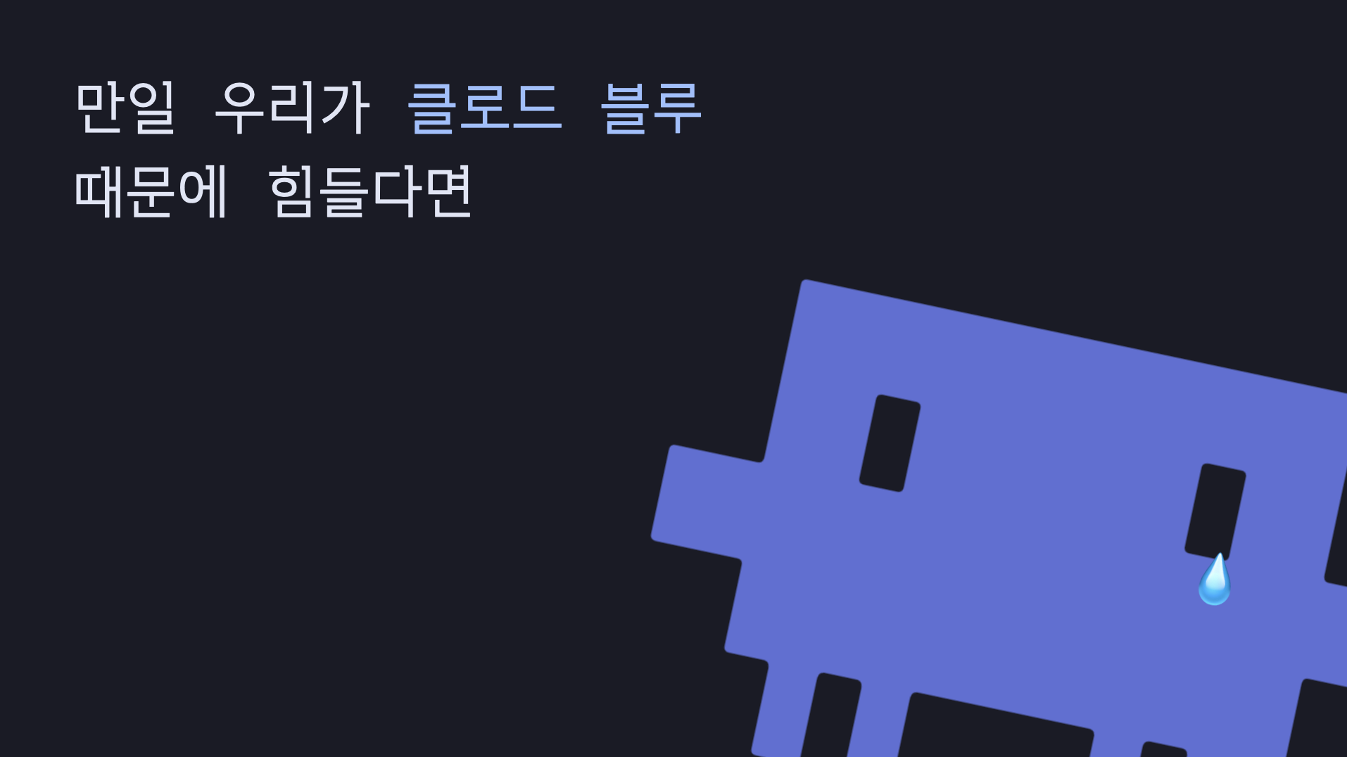 만일 우리가 클로드 블루 때문에 힘들다면